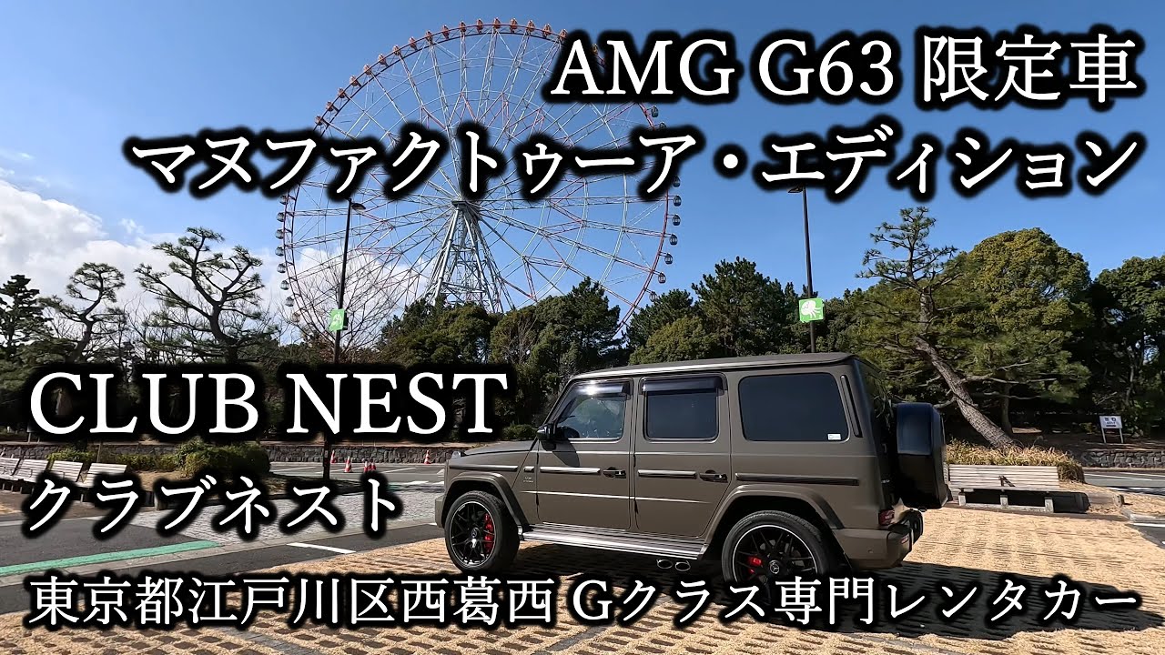 車両紹介】メルセデスベンツ Gクラス【G63マグノダークオリーブグリーン】 - 【Club NEST（クラブネスト）】ベンツ・Gクラス専門レンタカー  | 西葛西のレンタカー