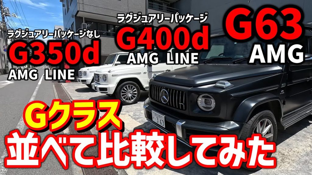 Gクラス徹底比較】G63・G400d・G350dを３台並べて、それぞれ解説！～AMGとＡMGラインの違いとは？～ - 【Club  NEST（クラブネスト）】ベンツ・Gクラス専門レンタカー | 西葛西のレンタカー